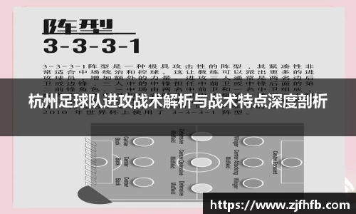 球王会杭州足球队进攻战术解析与战术特点深度剖析