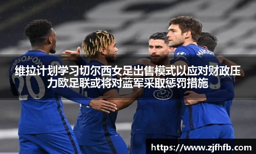 球王会维拉计划学习切尔西女足出售模式以应对财政压力欧足联或将对蓝军采取惩罚措施