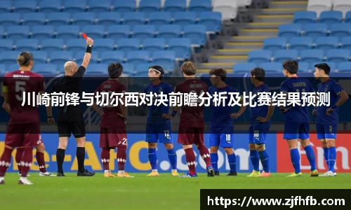 球王会川崎前锋与切尔西对决前瞻分析及比赛结果预测
