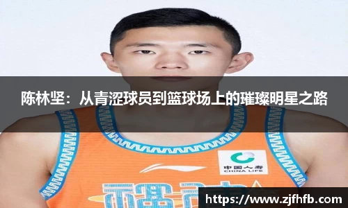 球王会陈林坚：从青涩球员到篮球场上的璀璨明星之路
