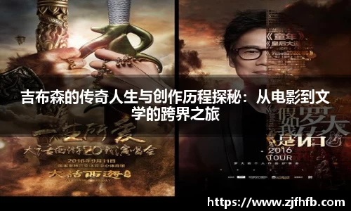 球王会吉布森的传奇人生与创作历程探秘：从电影到文学的跨界之旅