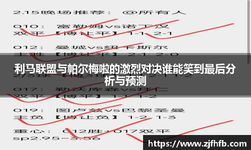 球王会利马联盟与帕尔梅啦的激烈对决谁能笑到最后分析与预测
