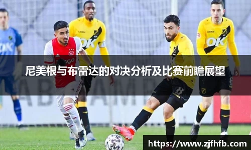 球王会尼美根与布雷达的对决分析及比赛前瞻展望